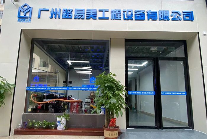 廣州路易美工程設備有限公司