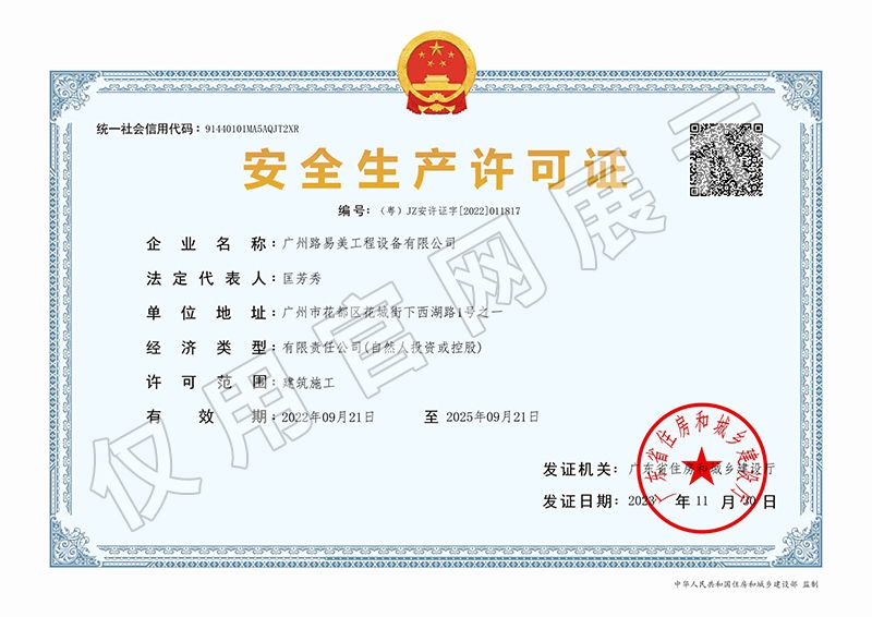 安全生産許可證