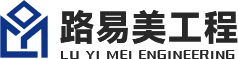 廣州路易美工程設備有限公司