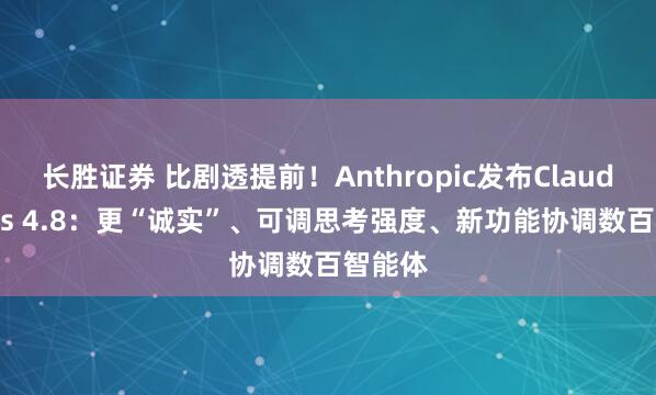长胜证券 比剧透提前！Anthropic发布Claude Opus 4.8：更“诚实”、可调思考强度、新功能协调数百智能体